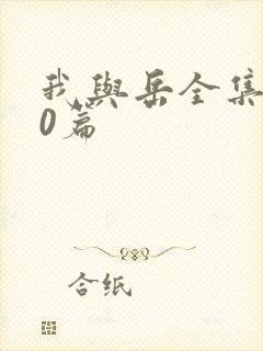 我与岳全集100篇