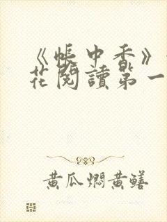 《帐中香》金银花阅读第一章