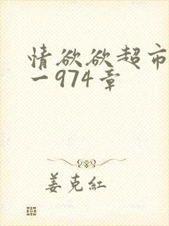 情欲欲超市之1一974章