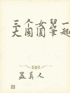 三个女儿一锅烩大团圆笔趣阁