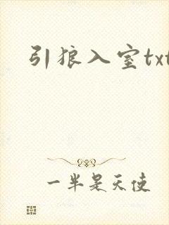 引狼入室txt