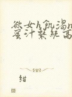 欲女h饥渴np蜜汁系统高hnp