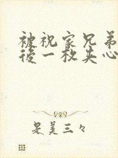 被祝家兄弟共享后一枚夹心饼