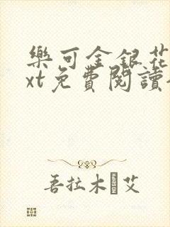 乐可金银花露txt免费阅读全文