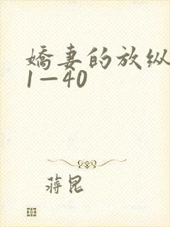 娇妻的放纵交换1—40