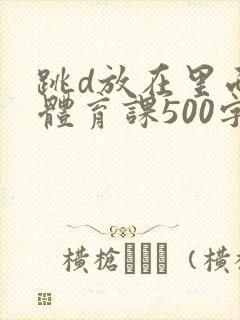 跳d放在里面上体育课500字
