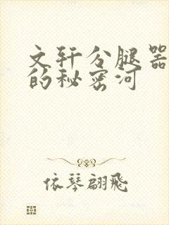 文轩分腿器河马的秘密河