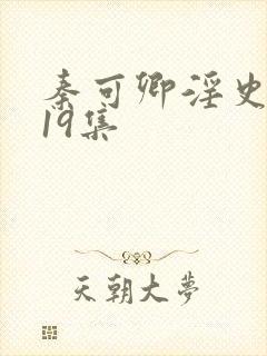 秦可卿淫史1一19集