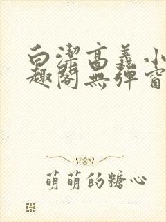 白洁高义小说笔趣阁无弹窗版