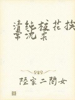 清纯校花挨脔日常沈柔