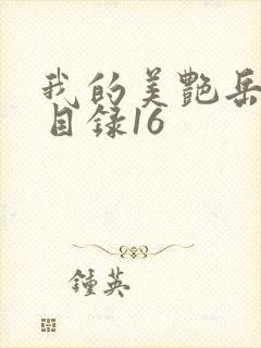 我的美艳岳全文目录16