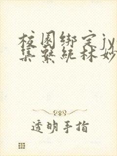 校园绑定jy收集系统林妙妙