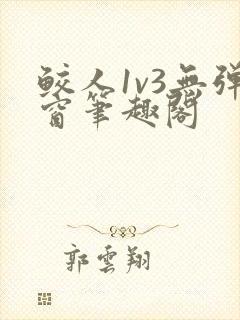 鲛人1v3无弹窗笔趣阁