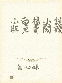 小白杨小说完整版免费阅读