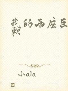 我的两座巨峰很软