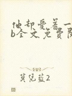 他却爱着一个sb全文免费阅读