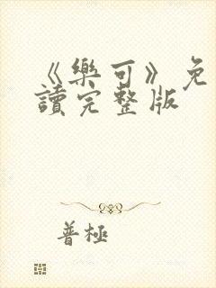 《乐可》免费阅读完整版