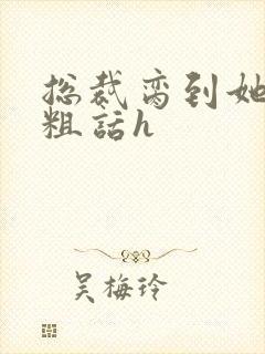 总裁脔到她哭h粗话h