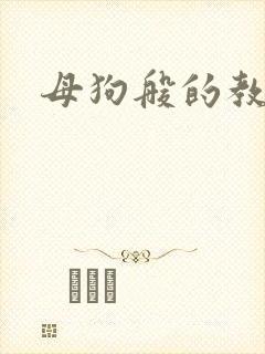 母狗般的教师