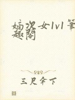 嫡次女1v1笔趣阁