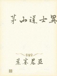 茅山道士异界游