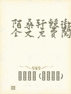 陌桑轩辕彻小说全文免费阅读