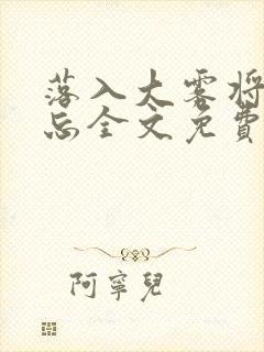 落入大雾将你遗忘全文免费阅读