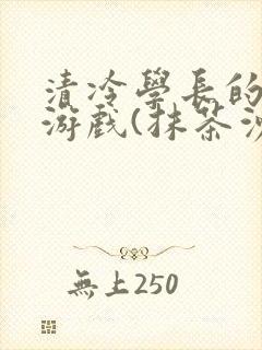 清冷学长的神奇游戏(抹茶沙冰)