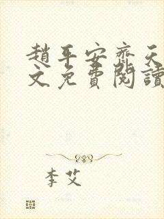 赵平安齐天娇全文免费阅读无弹窗