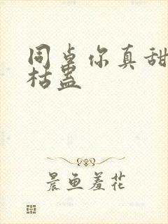 同桌你真甜by枯蛊