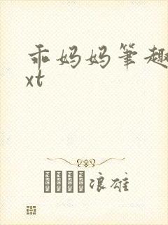 乖妈妈笔趣阁txt