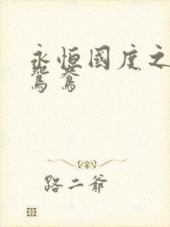 永恒国度之喋血鸳鸯