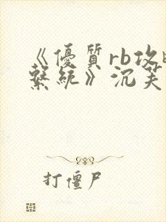 《优质rb攻略系统》沉芙