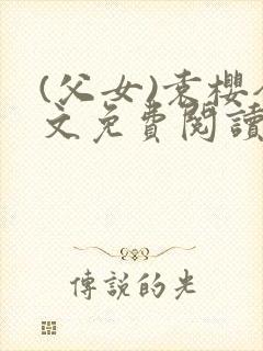 (父女)袁樱全文免费阅读