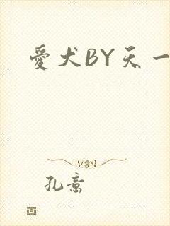 爱犬BY天一