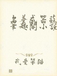 名养成器苏沫沫笔趣阁小说