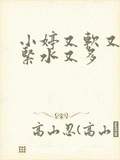 小婷又软又嫩又紧水又多