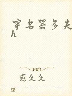 穿名器多夫巨肉h