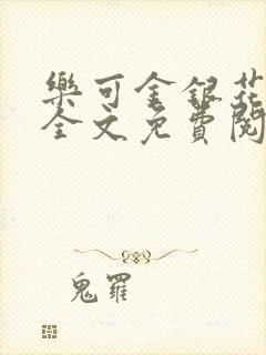 乐可金银花在线全文免费阅读冷门书