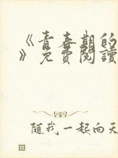 《青春期的迷失》免费阅读