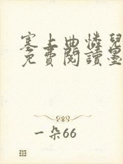 塞上曲怜儿全文免费阅读墨