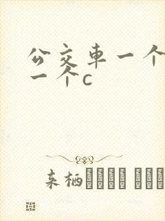 公交车一个接着一个c