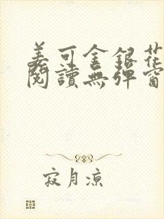 姜可金银花原文阅读无弹窗