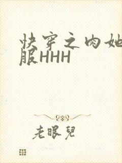 快穿之肉她好舒服HHH