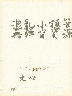 混乱小镇笔趣阁无弹窗资源