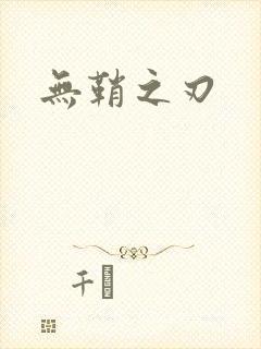 无鞘之刃