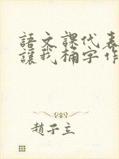 语文课代表趴下让我桶字作文