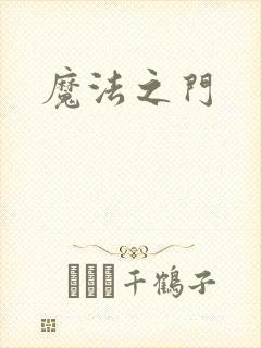 魔法之门