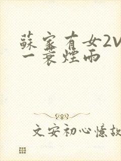 苏家有女2V2一蓑烟雨