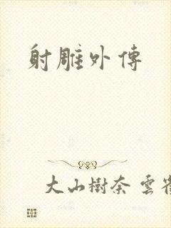 射雕外传